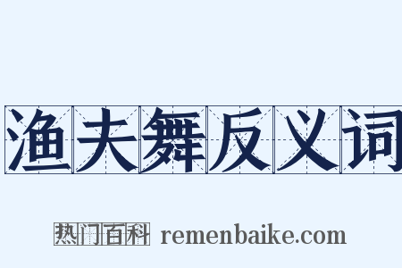 渔夫舞反义词是什么意思的图片